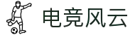 电竞风云 - 专业电竞比赛平台